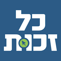 כל זכות